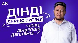 Дінді дұрыс түсіну! Әсіре діншілдік дегеніміз..? Ұстаз Арман Қуанышбаев