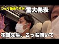 花車先生を盗撮してみた【重大発表】