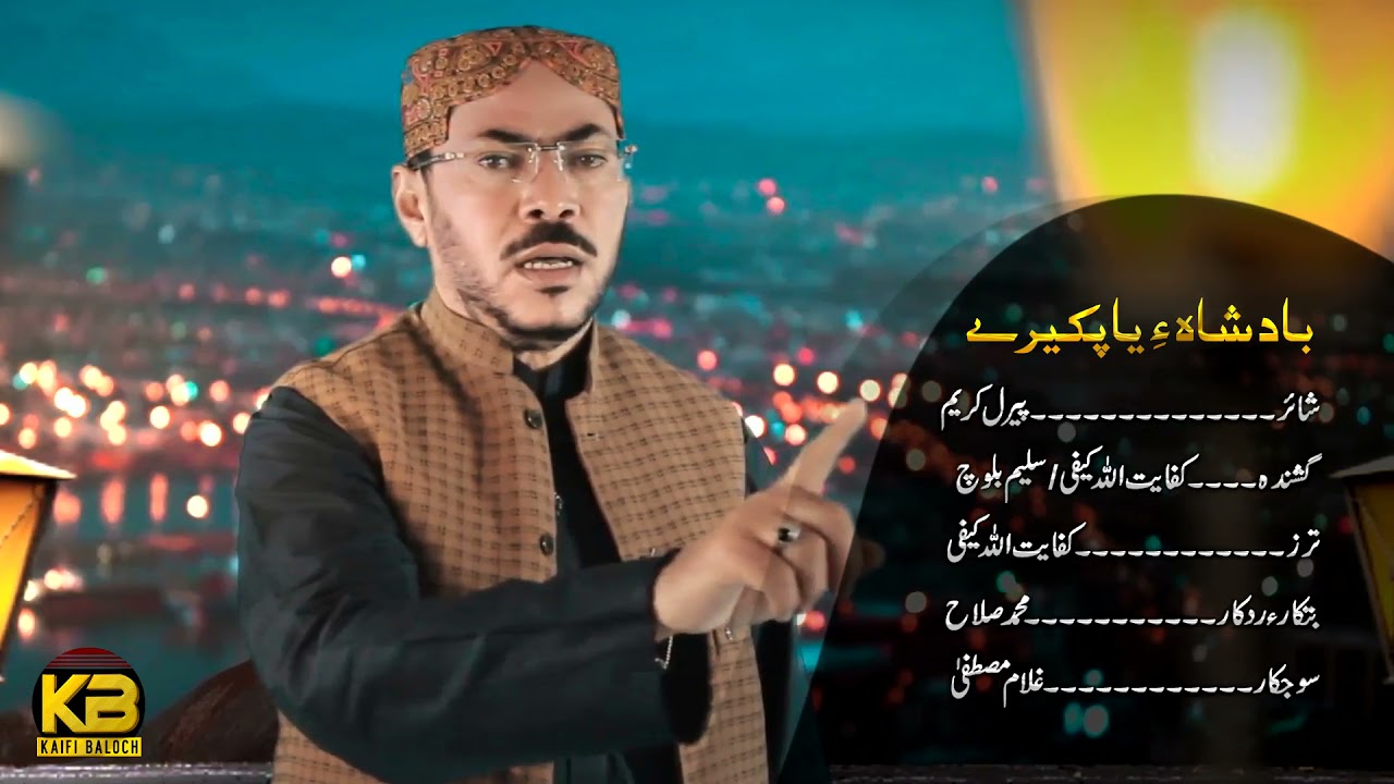 Baadshah Ay Ya Pakeeray | Kifayat Ullah Kaifi | New Balochi Naat 2021