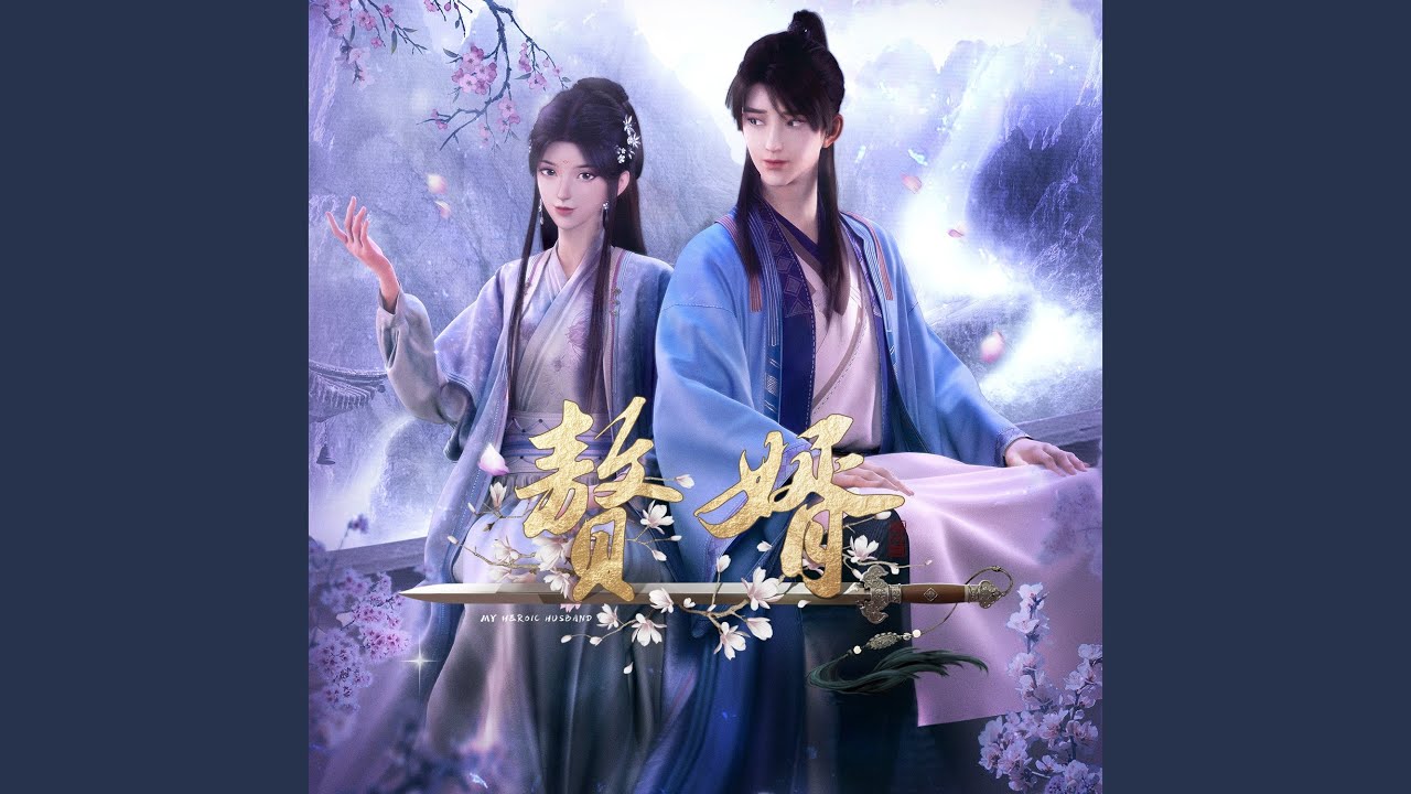 紛紛(《贅婿》動畫片尾曲)