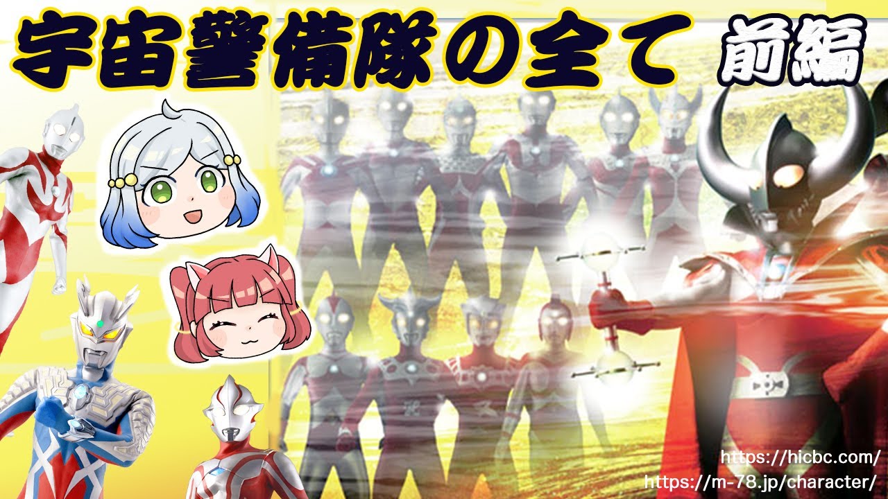 【ゆっくり解説】宇宙警備隊ってどんな組織?公式設定を掘り下げよう!/前編【VOICEVOX】 YouTube