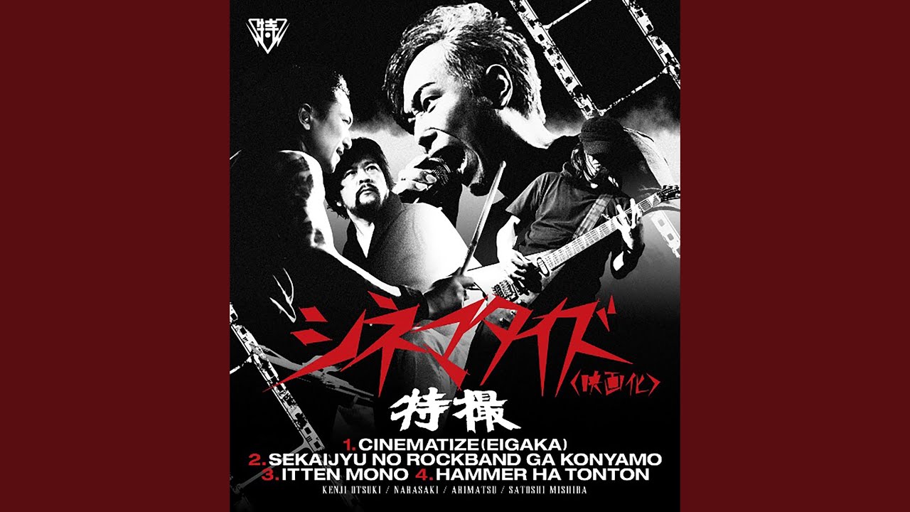 Смотреть «シネマタイズ (映画化) (off vocal ver.)» на YouTube