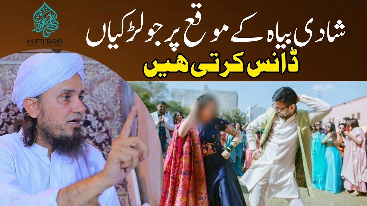 Shadi Me Cousins Dance Karti Hein | Mufti Tariq Masood | Islamic Views |