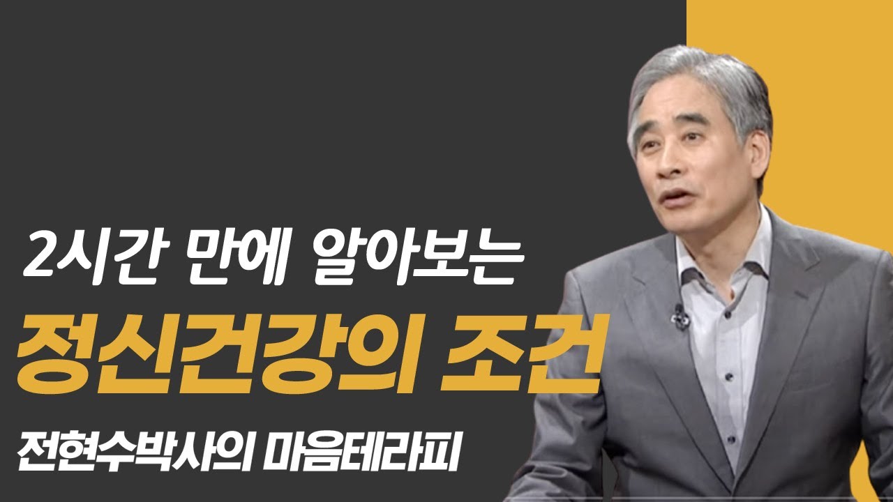 전현수박사에게 2시간 만에 알아보는 정신건강의 조건 [전현수박사의 마음테라피 몰아보기]