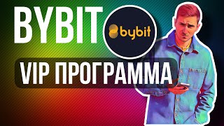 BYBIT ВЫГОДНАЯ ВИП ПРОГРАМА ДЛЯ ВСЕХ