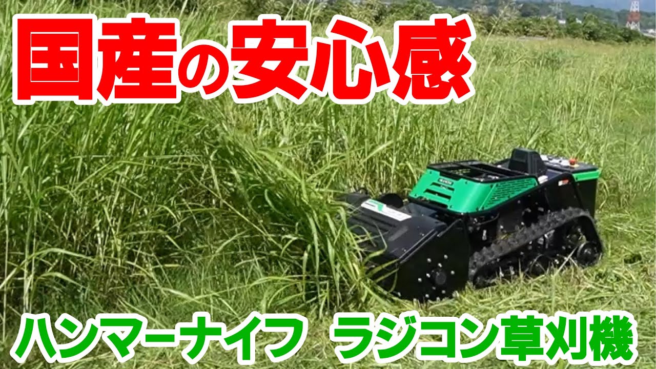 安心の【国産】ラジコン草刈機AIRAVO（アイラボ）の走破性と刈り後を検証【草刈りヒデちゃんねる】