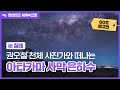 📸60초 예고편│천체 사진가 권오철과 떠나는 아타카마 사막 은하수 여행🌠🛫│a7R IV│천체 사진가 권오철 작가│랜선타고 세계속으로✈