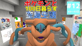 【マイクラ】ポケモンと100日暮らす空島生活#12【ゆっくり実況】【ポケモンMOD】