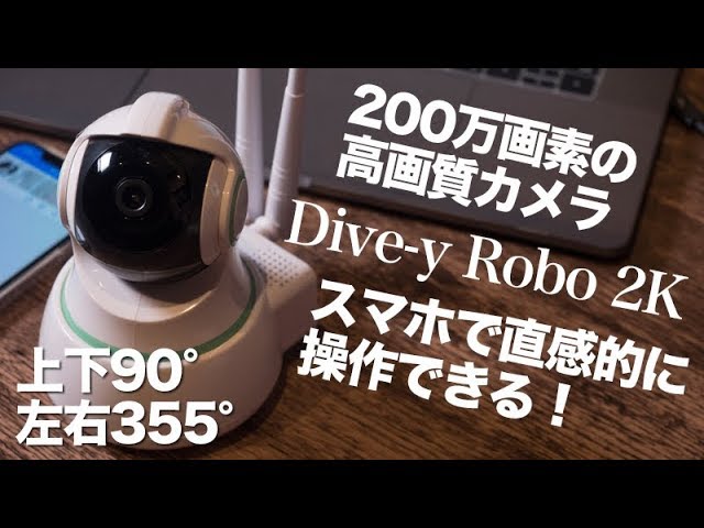 直感的に快適操作！200万画素のWiFiカメラ「Glanshield / Dive-y Robo