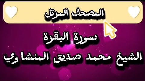 من اجود ما قرا الشيخ محمد صديق المنشاوي يوم الجمعة سوره البقره Surah Al-Baqarah Al-Minshawi