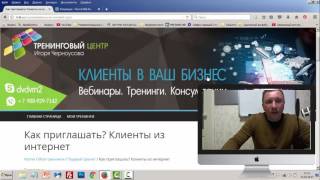 Обзорный урок тренинга - Как привлекать клиентов в бизнес Обзорный урок тренинга - Как привлекать клиентов в бизнес