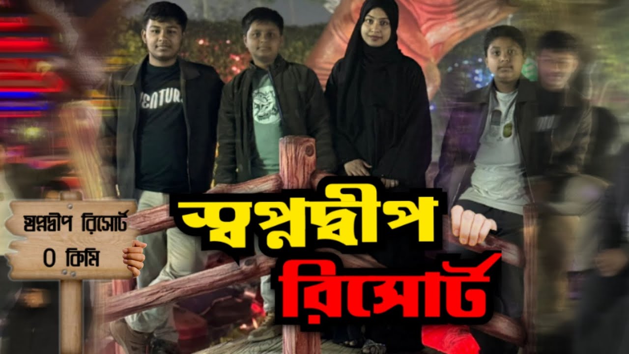 স্বপ্নদ্বীপ রিসোর্ট | রূপপুর | ঈশ্বরদী | গ্রীন সিটি ফুল রিভিউ এবং মজা পাবনার সেরা রিসোর্ট  এ 👍🤩