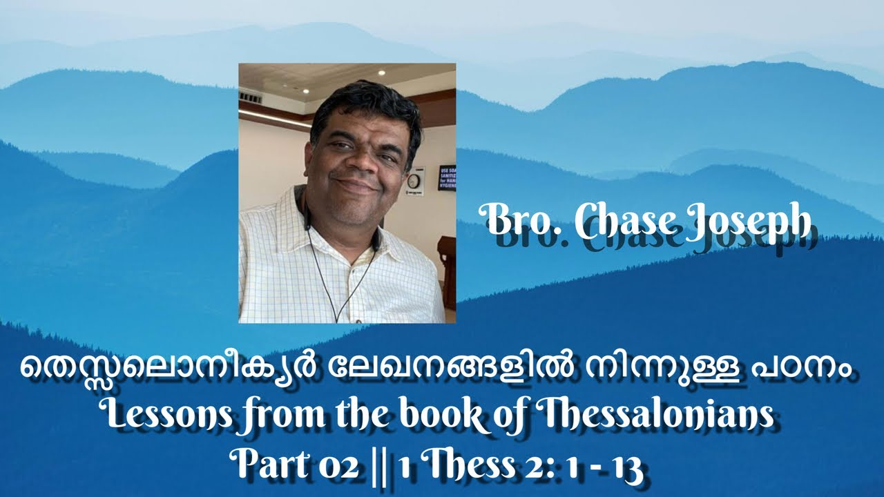 തെസ്സലൊനീക്യർ ലേഖനങ്ങളിൽ നിന്നുള്ള പഠനം Lessons from the book of Thessalonians‬Part 02/1Thess 2.1-13