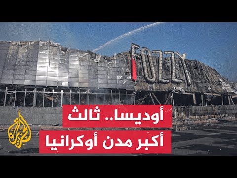 تعرف على الأهمية الاستراتيجية الكبرى لمدينة أوديسا