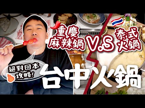 開箱兩家火鍋店！在老虎城腹地超大的麻辣鍋&再次回訪的泰式火鍋！吃火鍋必回本功略！台中火鍋餐廳緋花/泰滾火鍋｜HOTAI購