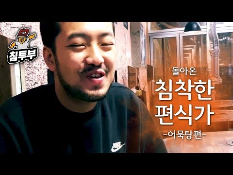 돌아온 침착한 편식가 1화 - 어묵탕 편 (完)