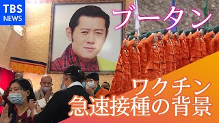 ブータン  ワクチン急速接種の背後に「平和の守護神」