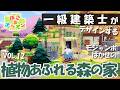 一級建築士がモジャンボはかせの植物あふれる家を設計しました