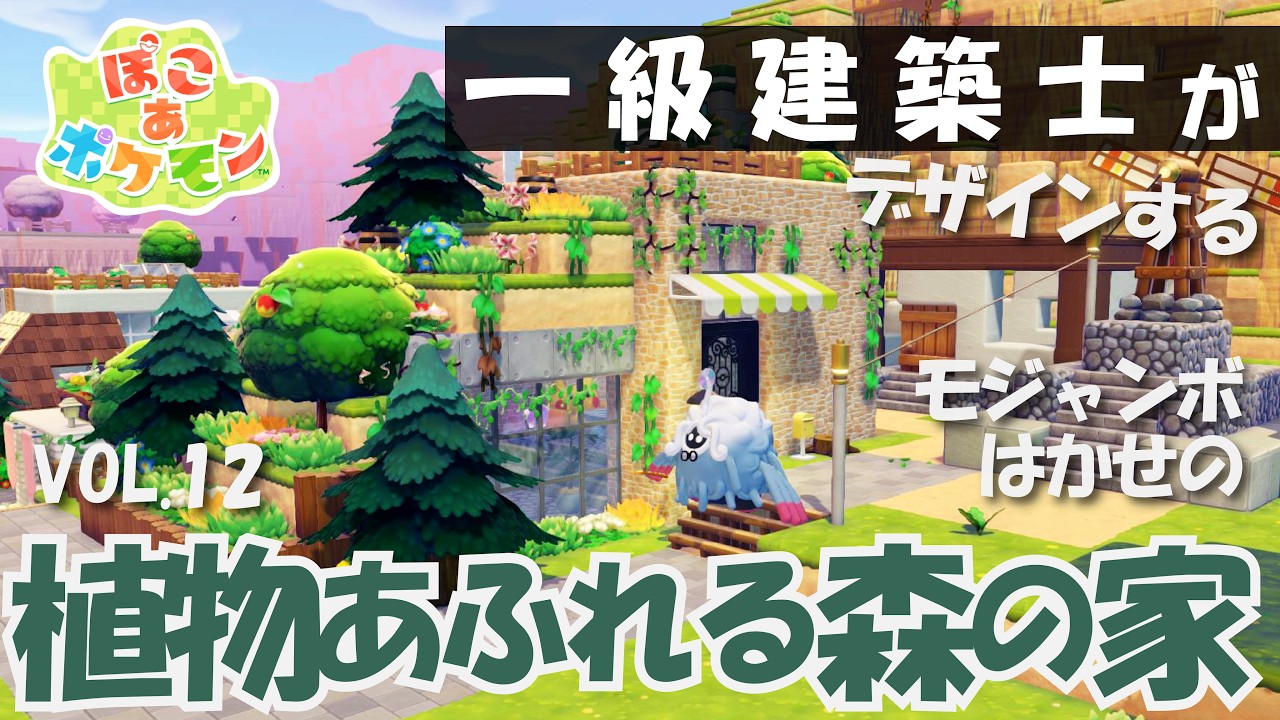 一級建築士がモジャンボはかせの植物あふれる家を設計しました