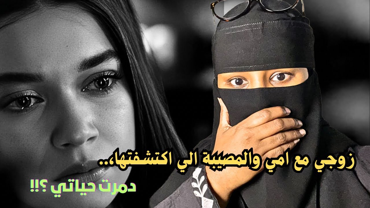 زوجي مع امي والمصيبة الي اكتشفتها دمرت حياتي ؟!!