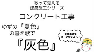 歌って覚える建築施工　ゆず 「夏色」の替え歌で、「灰色」