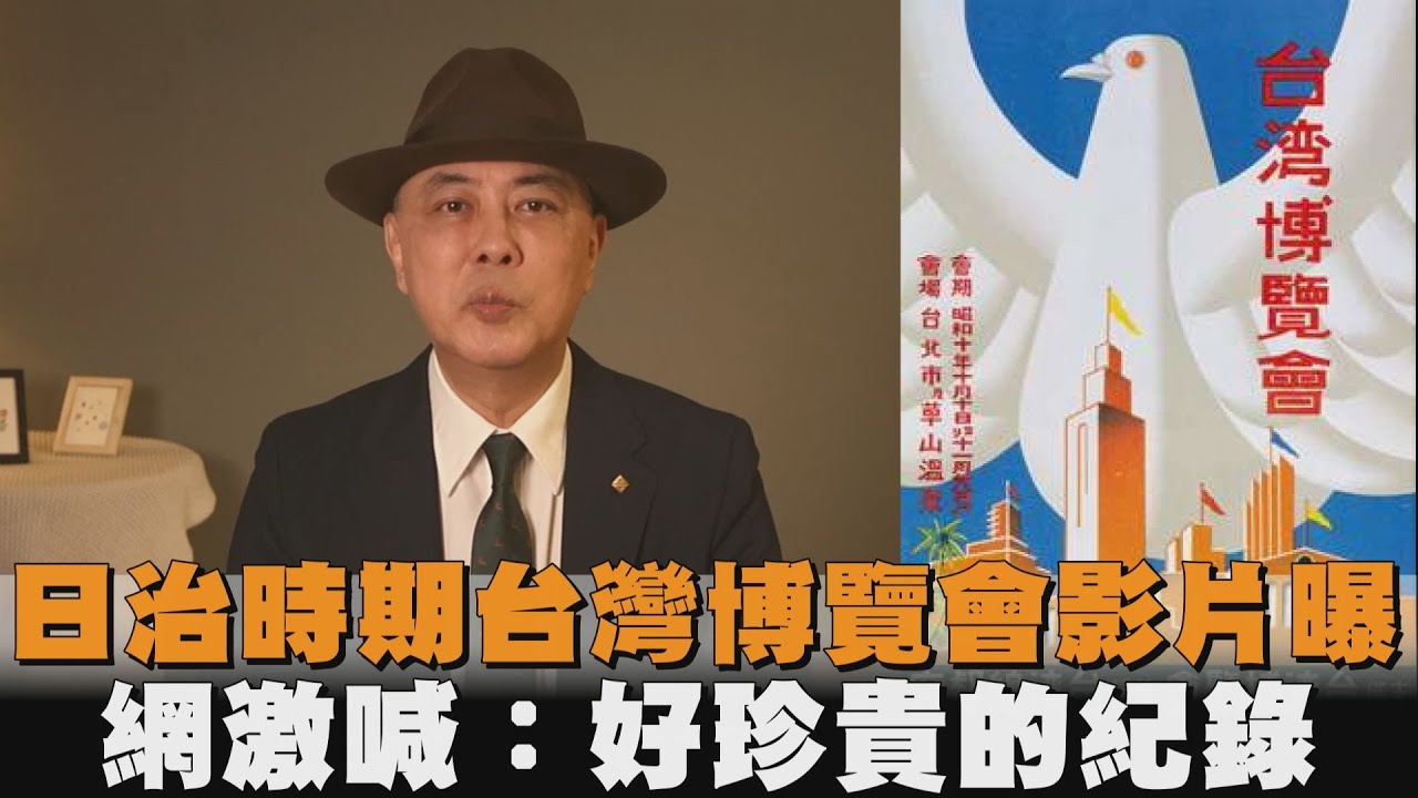 日治時期「台灣博覽會」影片曝　網激喊：好珍貴的紀錄