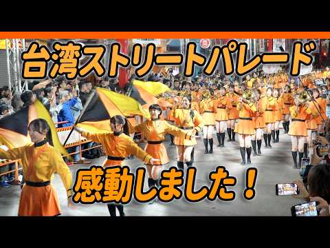 4K 台湾ストリートパレード Parade 数万人が歓迎 感動しました 日本京都橘高校吹奏楽部 Kyoto Tachibana SHS Band Ladygaga Pokerface