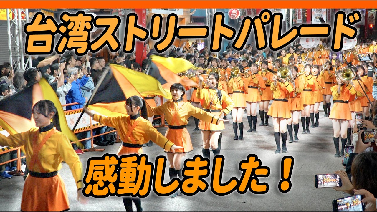 4K【🔥台湾ストリートパレード (Parade) 数万人が歓迎？感動しました！😭】日本京都橘高校吹奏楽部  Kyoto Tachibana SHS Band #ladygaga #pokerface