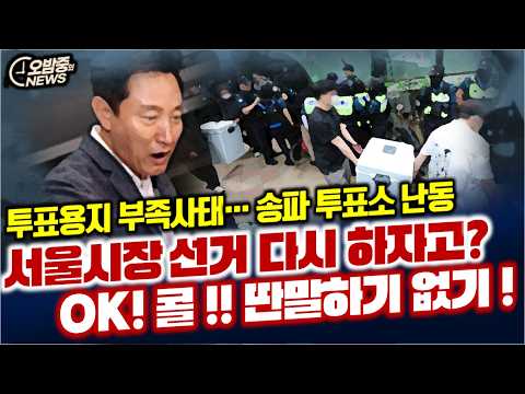 서울시장 선거 재투표하자고? OK!콜!! 딴말하기 없기!