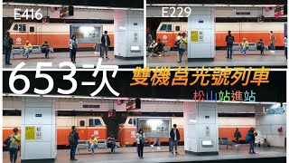 2023 03 08 雙機 E416 + E229(653次)莒光號列車松山站進站