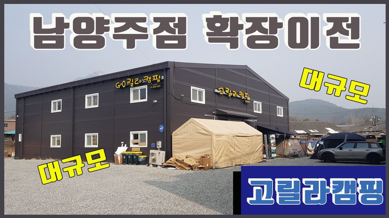 고릴라캠핑TV 확장 이전 "고릴라캠핑 남양주점" 매장영상