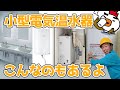 小型電気温水器の用途と紹介