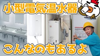 小型電気温水器の用途と紹介