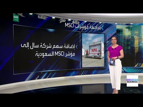 المراجعة الدورية لمؤشرات "MSCI" في السعودية أضافت إليها شركات واستبعدت أخرى