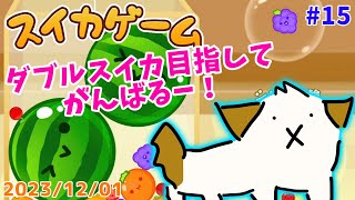 【#スイカゲーム】ダブルスイカがんばる▽・x・▽♪#15【ゲーム/実況】