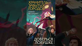 Хранитель забытых городов.  Доверься ловушке.  Глава 2. Аудиокнига