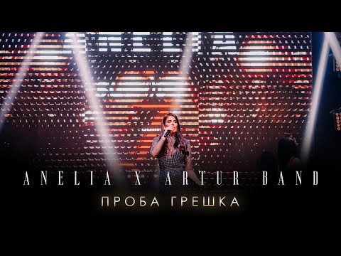 Видео: Анелия x Артур Бенд – Проба-грешка Лайф Микс | Anelia x Artur Band – Proba-Greshka Live Mix