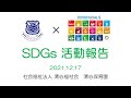 SDGs活動報告 清心保育園