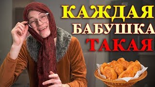 КАЖДАЯ БАБУШКА ТАКАЯ