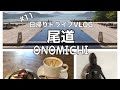 #11【VLOG】尾道　日帰りドライブ　/ ベラビスタ スパ＆マリーナ 尾道  /  カフェ巡り/ 瀬戸内旅行