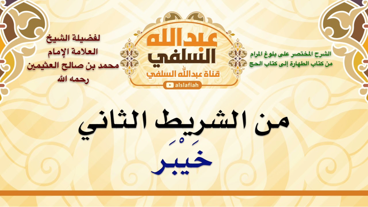 الشيخ ابن عثيمين : خَيْبَر