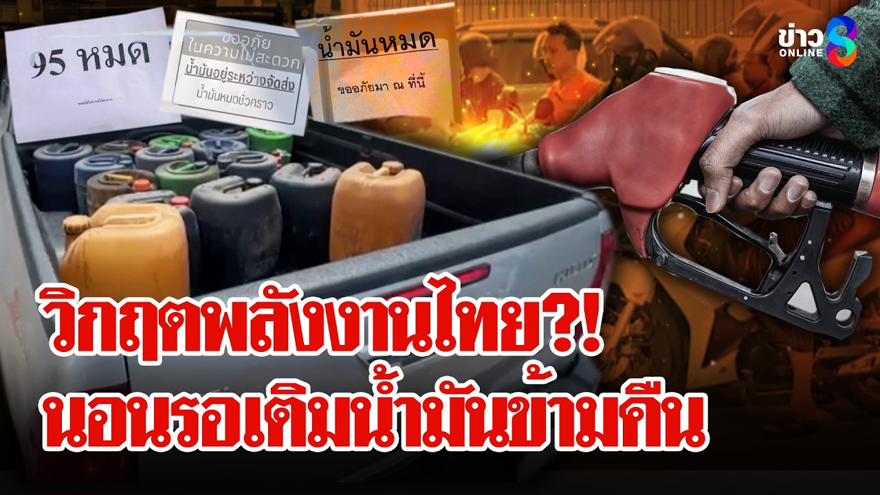 วิกฤตพลังงาน?! คนไทยนอนรอเติมน้ำมัน หลังหลายปั๊มเริ่มน้ำมันหมด | ลุยชนข่าว | 4 มี.ค. 69