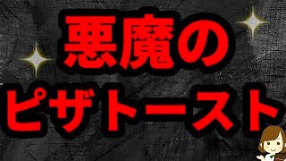 【材料３つ!】これはマジでやばい...完全ハマる！『悪魔のカリカリピザトースト』Crispy pizza toast