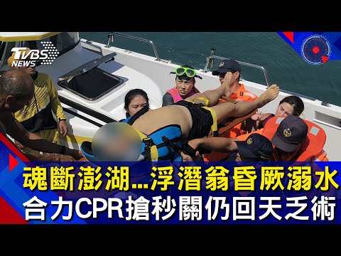 魂斷澎湖   浮潛翁昏厥溺水　救護合力CPR搶秒關仍回天乏術