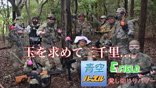 あの玉を探すのは貴方…/青空ハッスルEフィールド貸し切りサバゲーPart②
