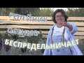 Репейник ОСЕНЬЮ беспредельничает