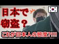 日本の宿で起きた窃盗事件で宿主さんの態度に驚いた韓国人。意外の展開に彼が決めた解決方法は......