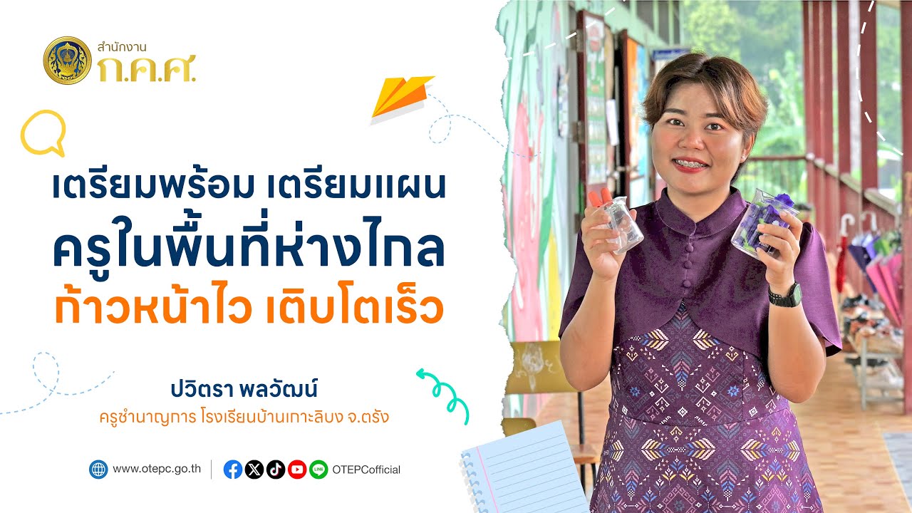 เตรียมพร้อม เตรียมแผน ครูในพื้นที่ห่างไกล ก้าวหน้าไว เติบโตเร็ว