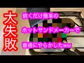 【使い勝手抜群】普段料理しないやつが初めてホットサンドメーカーを使ったら。。。