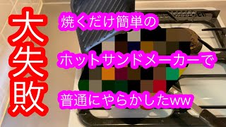 【使い勝手抜群】普段料理しないやつが初めてホットサンドメーカーを使ったら。。。